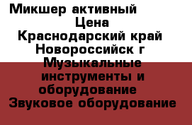 Микшер активный Yamaha EMX 512SC › Цена ­ 20 000 - Краснодарский край, Новороссийск г. Музыкальные инструменты и оборудование » Звуковое оборудование   